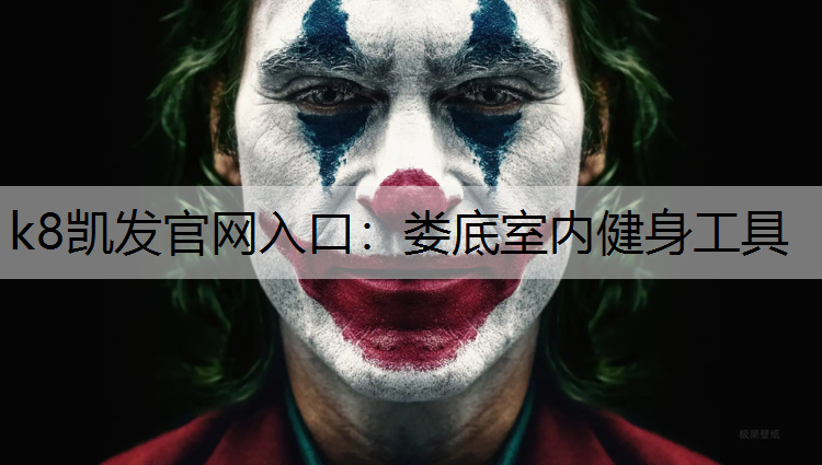 k8凯发官网入口：娄底室内健身工具