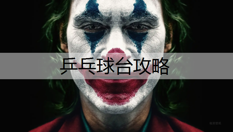 乒乓球台攻略