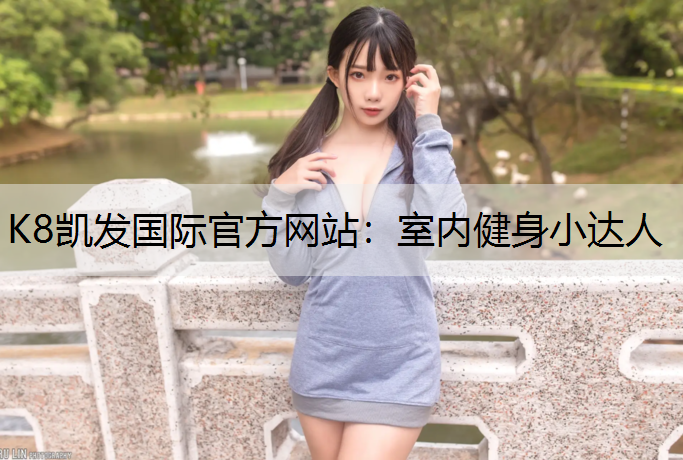K8凯发国际官方网站：室内健身小达人