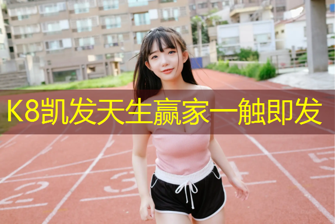 k8凯发官网入口：塑胶跑道刮板