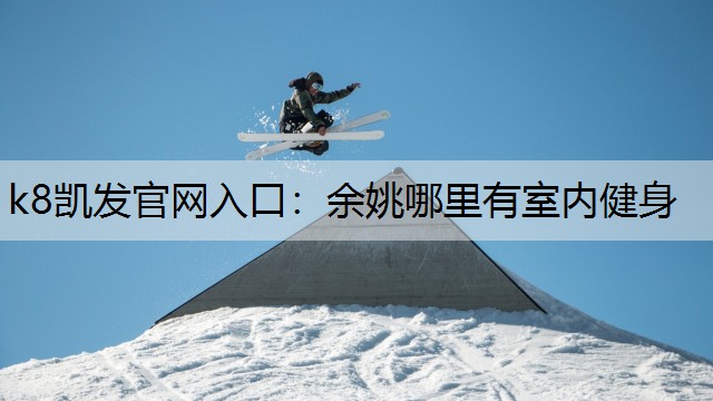 余姚哪里有室内健身