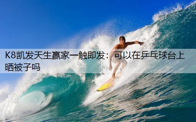 可以在乒乓球台上晒被子吗