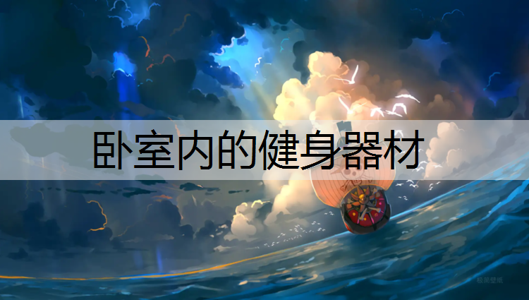 卧室内的健身器材