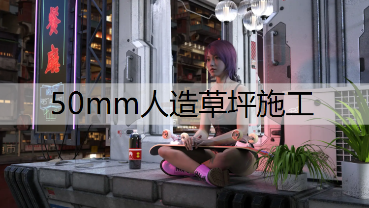 50mm人造草坪施工 50mm人造草坪施工