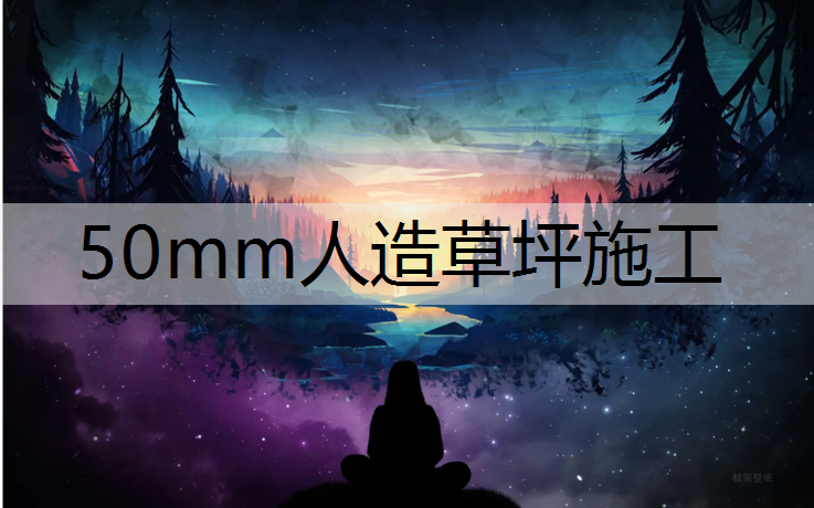 50mm人造草坪施工 50mm人造草坪施工