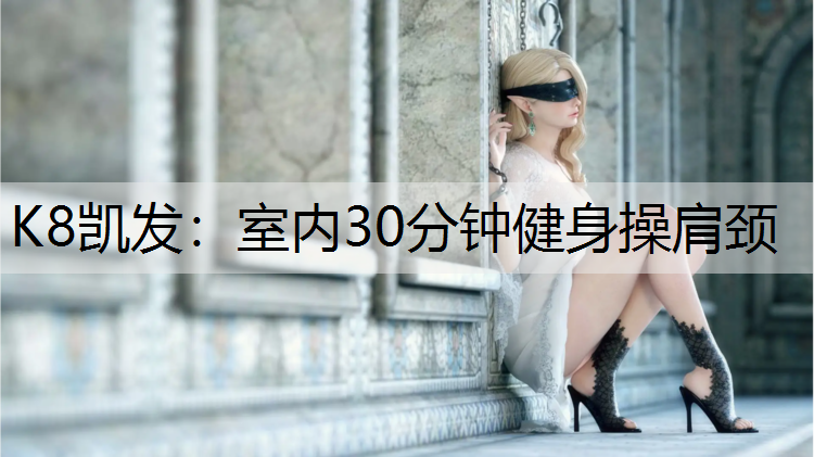 室内30分钟健身操肩颈